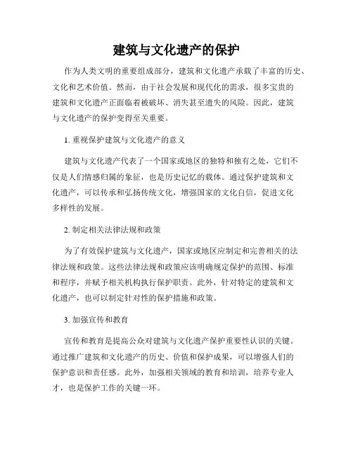 建筑与文化遗产的保护