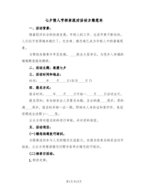七夕情人节相亲派对活动方案范本（5篇）