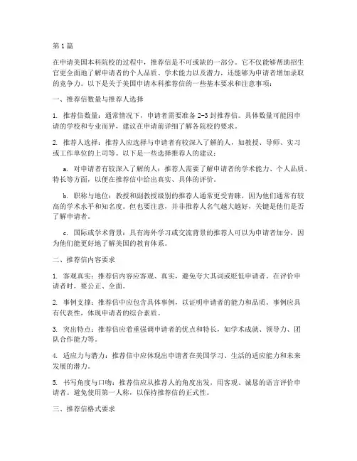 美国申请本科推荐信要求(3篇)