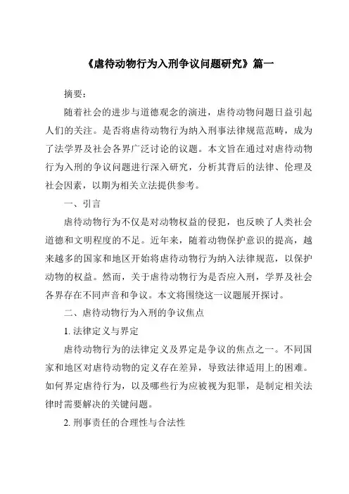 《虐待动物行为入刑争议问题研究》范文