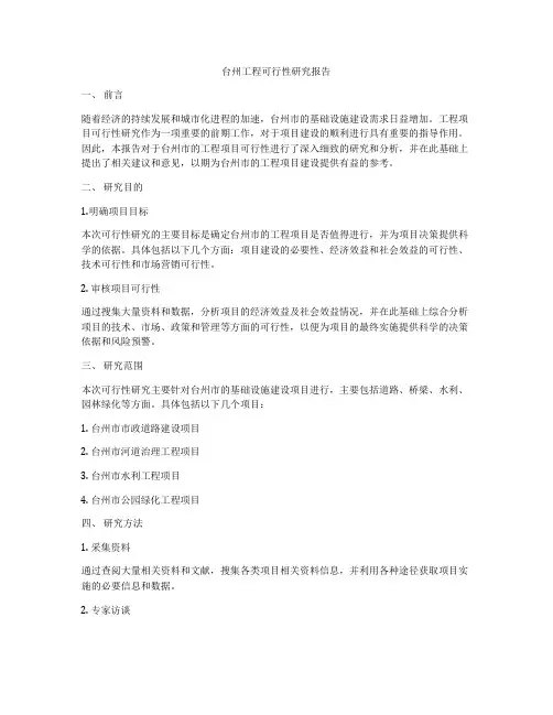 台州工程可行性研究报告