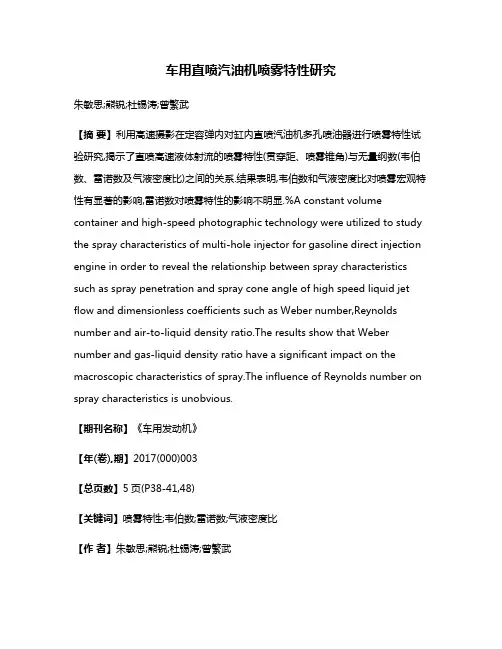 车用直喷汽油机喷雾特性研究
