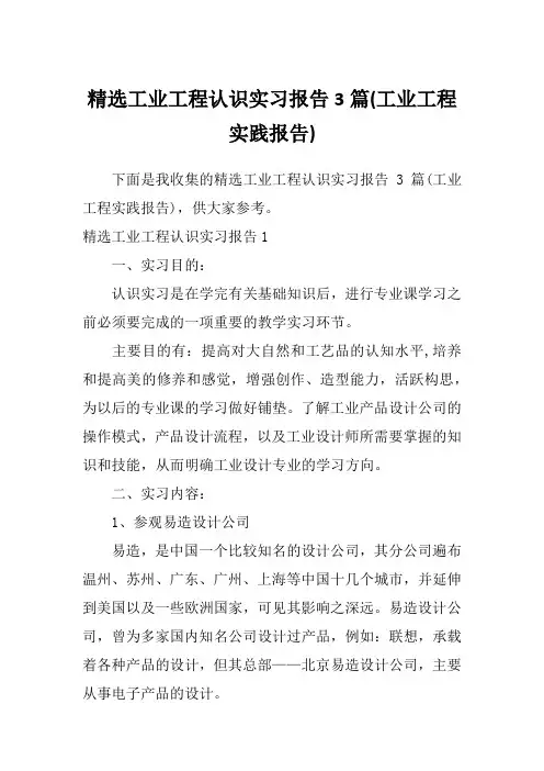 精选工业工程认识实习报告3篇(工业工程实践报告)