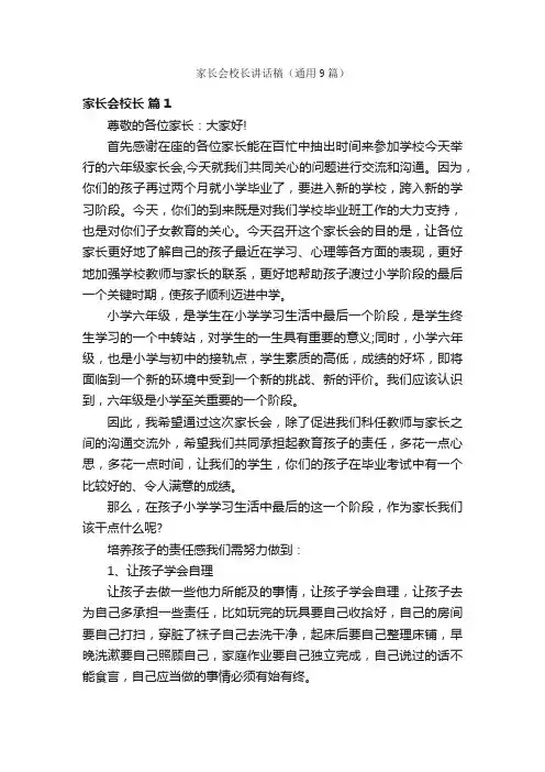 家长会校长讲话稿（通用9篇）