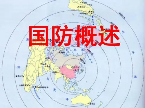 国防概述