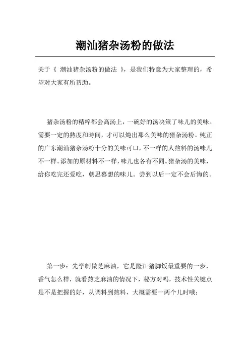 潮汕猪杂汤粉的做法