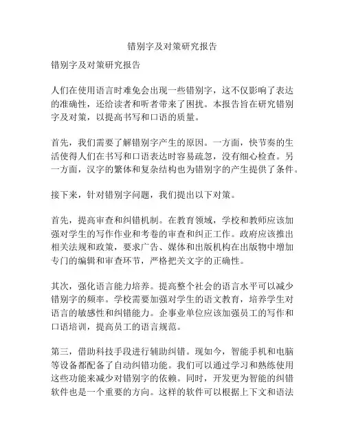 错别字及对策研究报告
