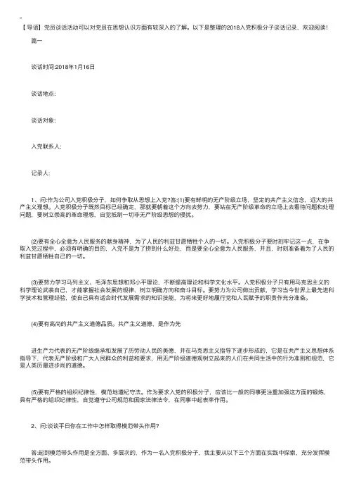 2018入党积极分子谈话记录三篇