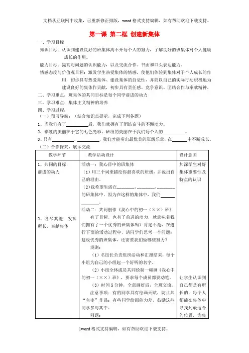 七年级政治上册1.1.2创建新集体学案新人教版