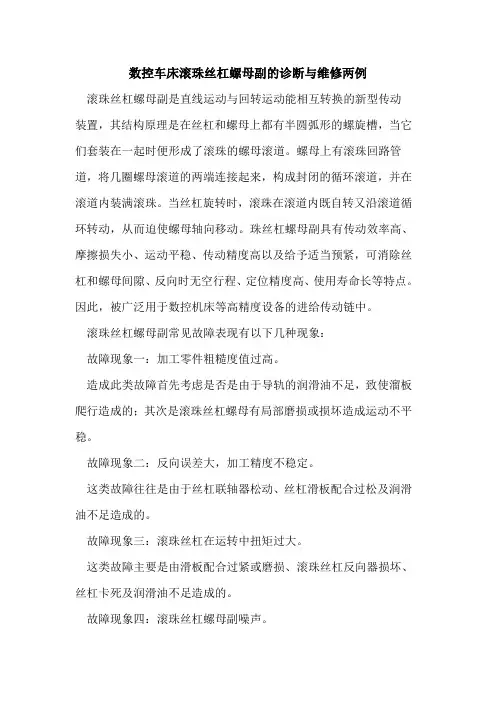 数控车床滚珠丝杠螺母副的诊断与维修两例