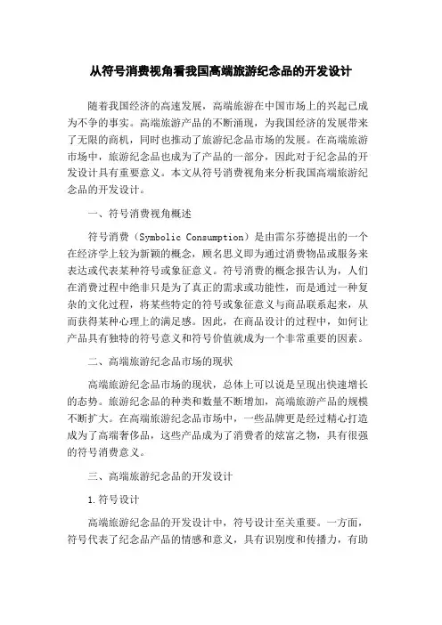 从符号消费视角看我国高端旅游纪念品的开发设计