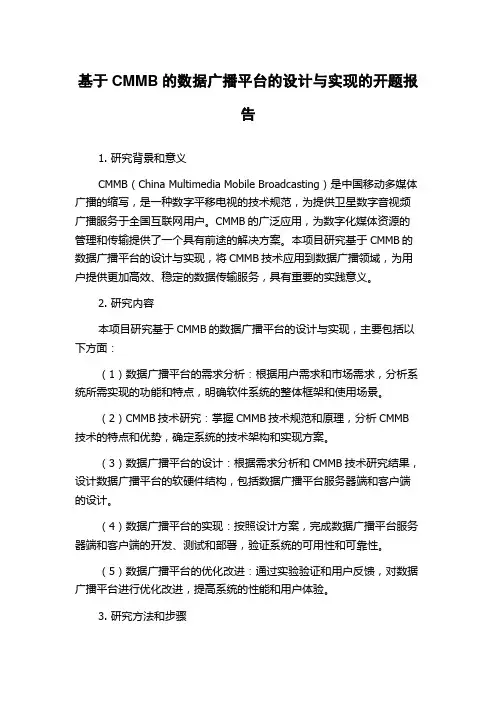 基于CMMB的数据广播平台的设计与实现的开题报告