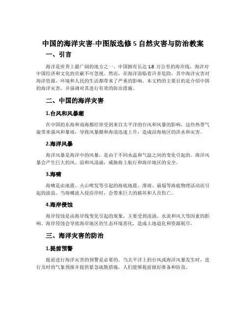 中国的海洋灾害-中图版选修5自然灾害与防治教案