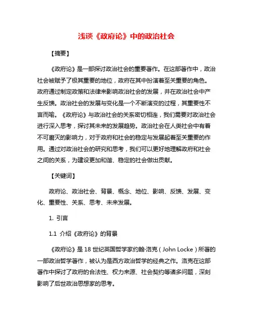 浅谈《政府论》中的政治社会
