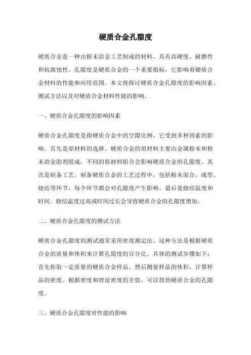 硬质合金孔隙度