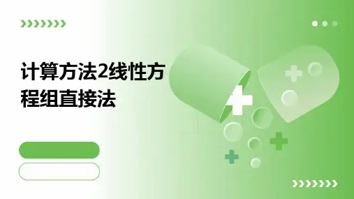 计算方法2线性方程组直接法