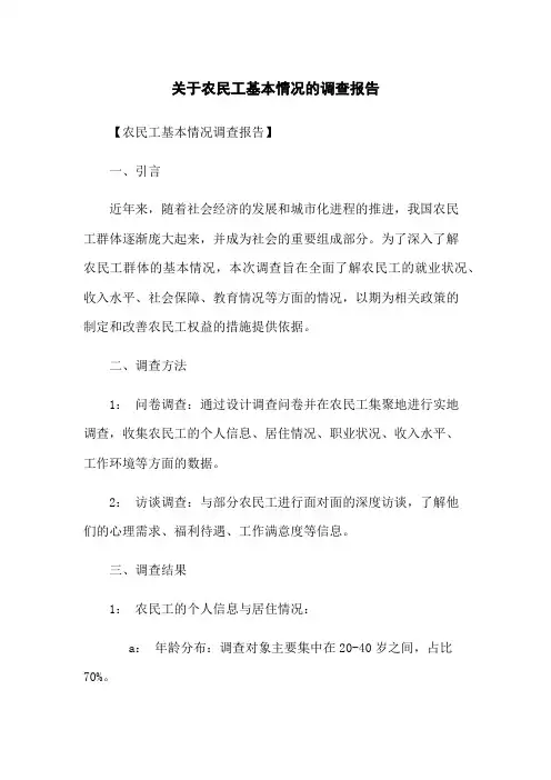 关于农民工基本情况的调查报告