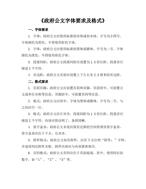 《政府公文字体要求及格式》