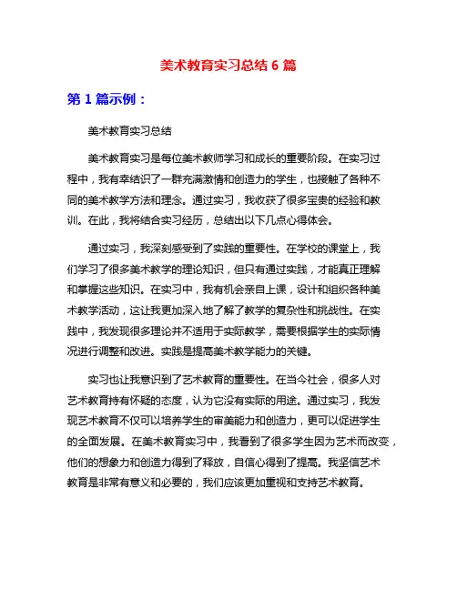 美术教育实习总结6篇