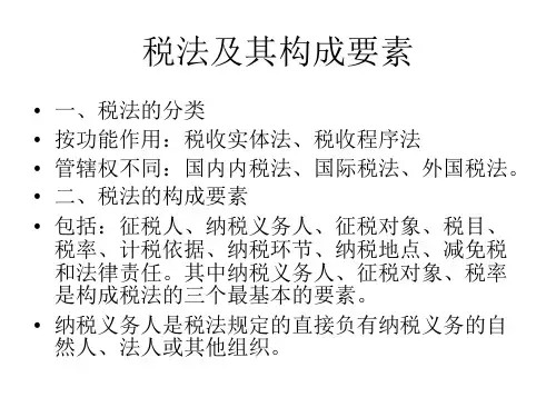 税法及其构成要素