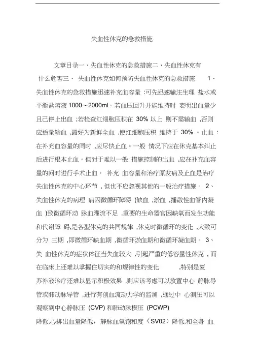 失血性休克的急救措施