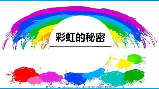 【课件设计】彩虹的秘密.ppt