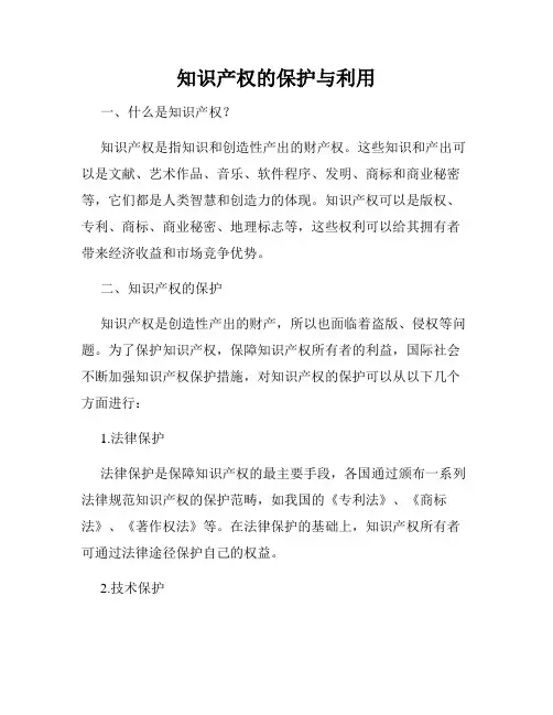 知识产权的保护与利用