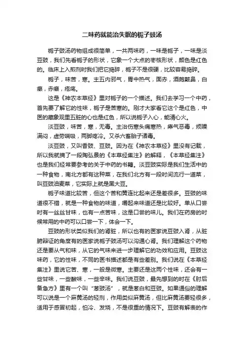二味药就能治失眠的栀子豉汤