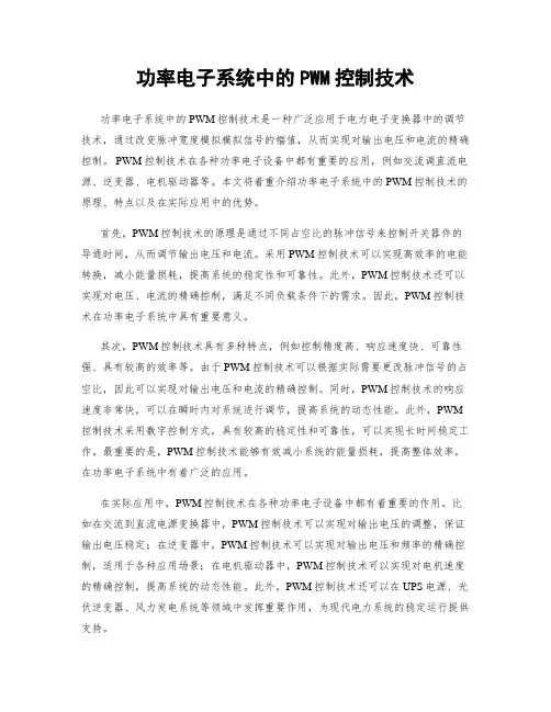 功率电子系统中的PWM控制技术