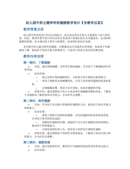 幼儿园中班主题神奇的翅膀教学设计【含教学反思】