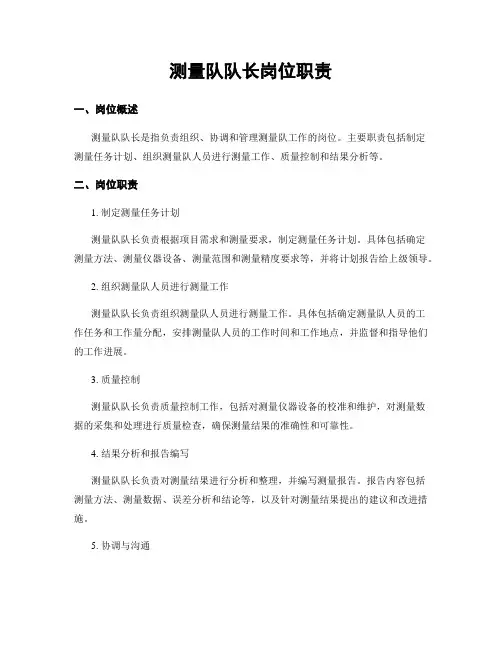 测量队队长岗位职责