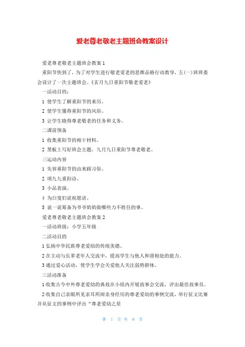 爱老尊老敬老主题班会教案设计