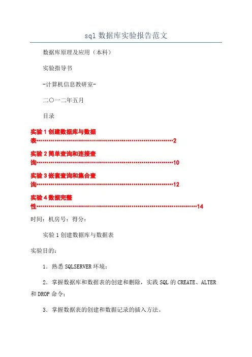 sql数据库实验报告范文