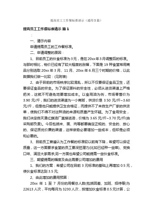提高员工工作餐标准请示（通用5篇）