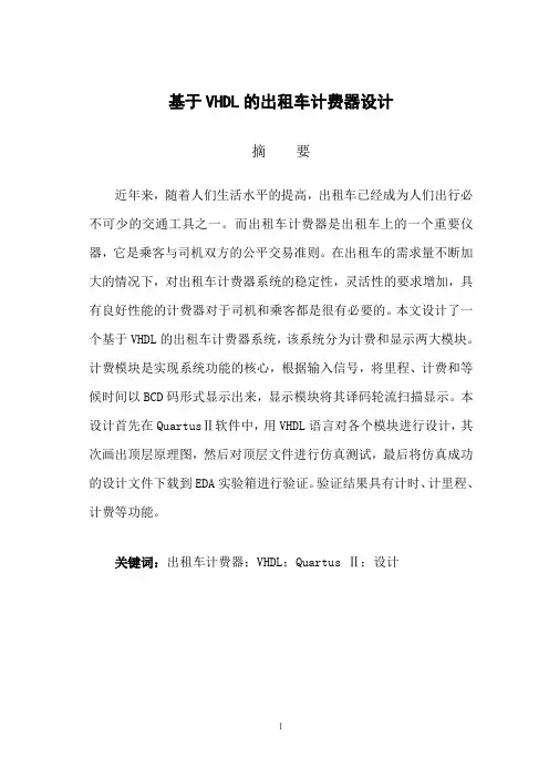 基于VHDL的出租车计费器设计毕业论文