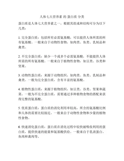 人体七大营养素 的 蛋白质 分类
