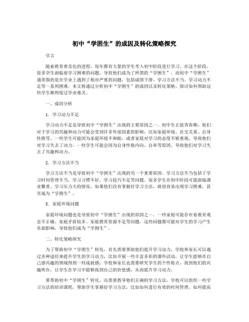 初中“学困生”的成因及转化策略探究