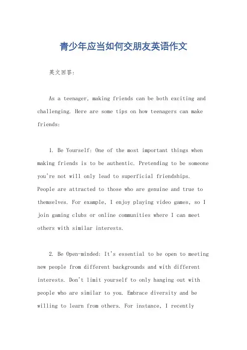青少年应当如何交朋友英语作文