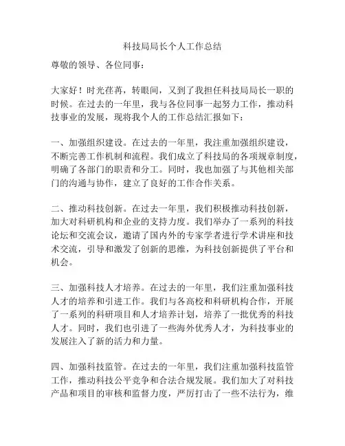 科技局局长个人工作总结