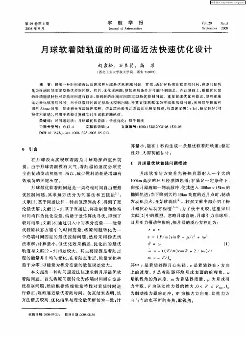 月球软着陆轨道的时间逼近法快速优化设计