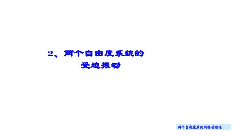 《理论力学 动力学》 第十一讲  两个自由度系统的受迫振动