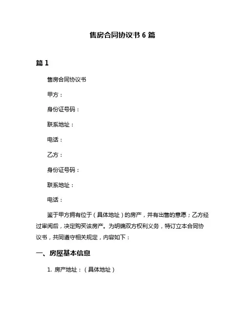 售房合同协议书6篇