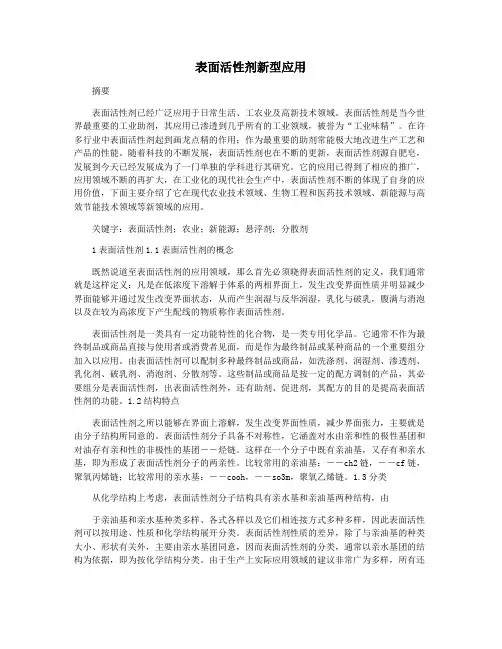 表面活性剂新型应用
