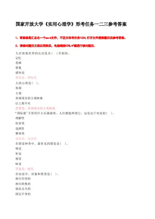 国家开放大学《实用心理学》形考任务一二三参考答案