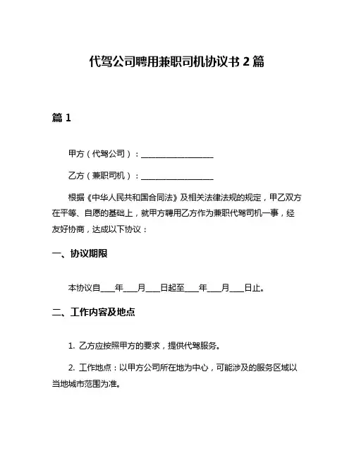 代驾公司聘用兼职司机协议书2篇