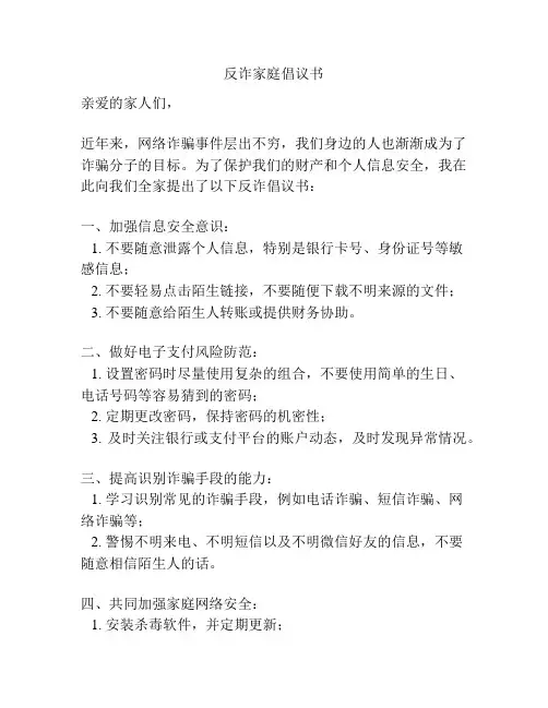 反诈家庭倡议书