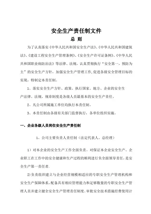 安全生产责任制文件(新)