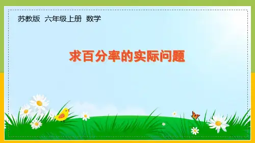 南京力学小学苏教版6年级数学上册第6单元第6课《求百分率的实际问题》课件