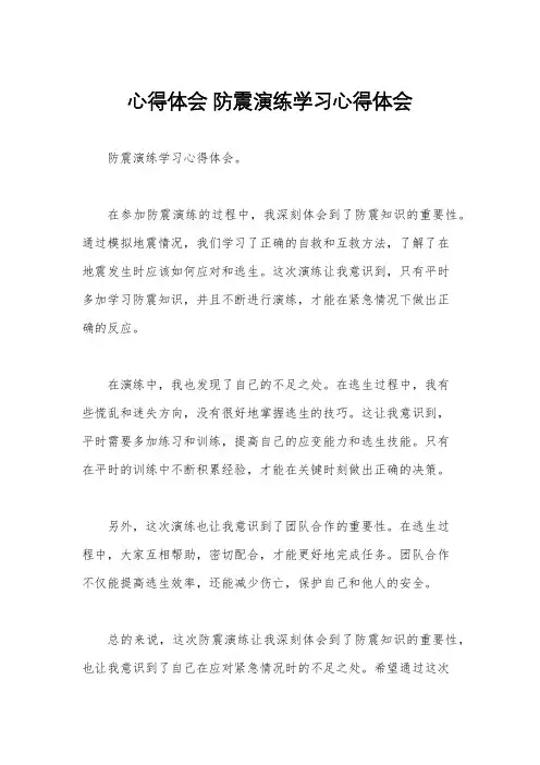 心得体会 防震演练学习心得体会