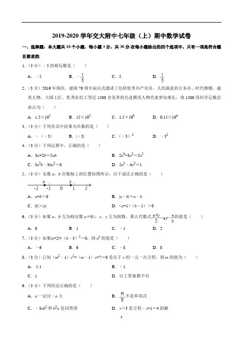2019-2020学年七年级(上)交大附中期中数学试卷及解析